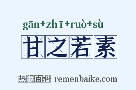 甘之若素是什么意思的图片